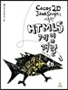 Cocos2D JavaScript를 이용한 HTML5 게임 개발