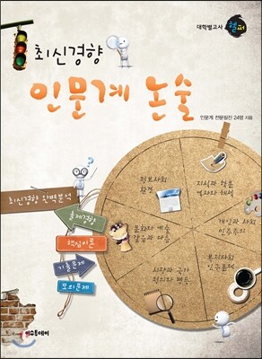 대학별 고사 헬퍼 최신경향 인문계 논술 (2012년)