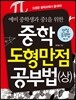 중학도형 만점공부법 (상)