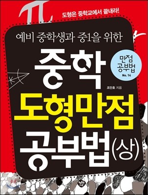 중학도형 만점공부법 (상)