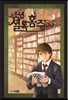 소년 셜록 홈즈 7