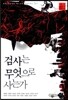 검사는 무엇으로 사는가