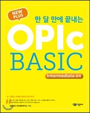 NEW PLUS 한 달 만에 끝내는 OPIc BASIC