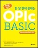 NEW PLUS 한 달 만에 끝내는 OPIc BASIC