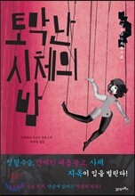 토막 난 시체의 밤