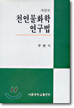 천연물화학 연구법