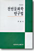 천연물화학 연구법