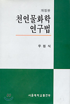 천연물화학 연구법