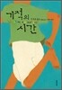기적의 시간