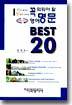 꼭 외워야 할 영어 명문 Best 20
