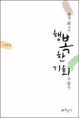 생애 최고로 행복한 기회를 잡다 (체험판)