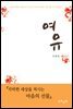 여유 (체험판)