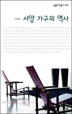 서양 가구의 역사 - 살림지식총서 424