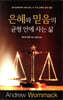 은혜와 믿음의 균형 안에 사는 삶