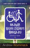 하나님은 당신이 건강하기 원하십니다