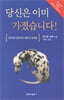 당신은 이미 가졌습니다