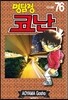 명탐정 코난 76
