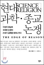 현대 과학·종교 논쟁