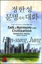 문명과의 대화