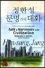문명과의 대화