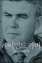 레이먼드 카버