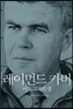 레이먼드 카버