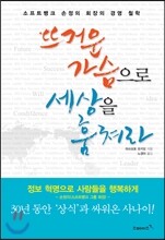 뜨거운 가슴으로 세상을 훔쳐라