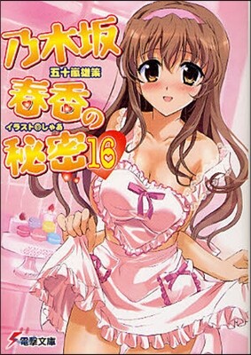 乃木坂春香の秘密(16)