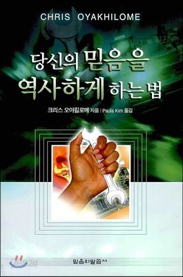 당신의 믿음을 역사하게 하는 법