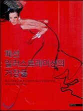 패션 일러스트레이션의 거장들