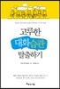 고루한 대화습관 탈출하기