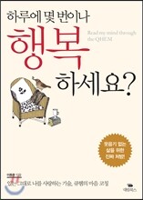 하루에 몇 번이나 행복하세요?
