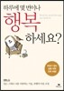 하루에 몇 번이나 행복하세요?