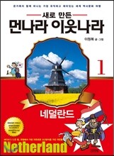 새로 만든 먼나라 이웃나라 1 네덜란드