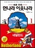 새로 만든 먼나라 이웃나라 1 네덜란드