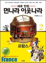 새로 만든 먼나라 이웃나라 2 프랑스