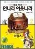 새로 만든 먼나라 이웃나라 2 프랑스