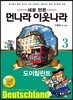 새로 만든 먼나라 이웃나라 3 도이칠란트