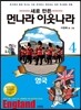 새로 만든 먼나라 이웃나라 4 영국