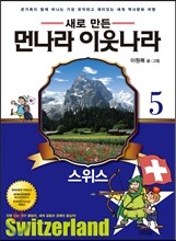 새로 만든 먼나라 이웃나라 5 스위스