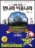 새로 만든 먼나라 이웃나라 5 스위스