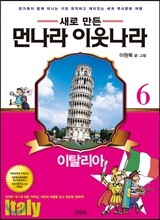 새로 만든 먼나라 이웃나라 6 이탈리아