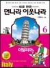 새로 만든 먼나라 이웃나라 6 이탈리아