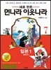 새로 만든 먼나라 이웃나라 7 일본