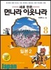 새로 만든 먼나라 이웃나라 8 일본