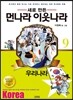 새로 만든 먼나라 이웃나라 9 우리나라
