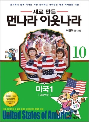 새로 만든 먼나라 이웃나라 10 미국 1