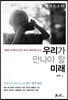 우리가 만나야 할 미래