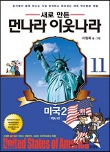 새로 만든 먼나라 이웃나라 11 미국 2
