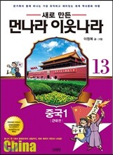 새로 만든 먼나라 이웃나라 13 중국 1